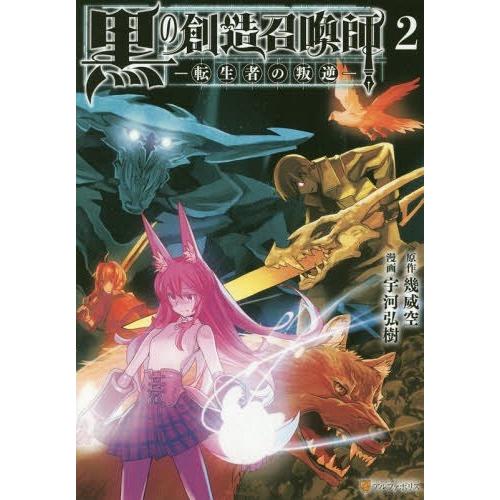 [本/雑誌]/黒の創造召喚師―転生者の叛逆― 2 (アルファポリスCOMICS)/幾威空/原作 宇河...