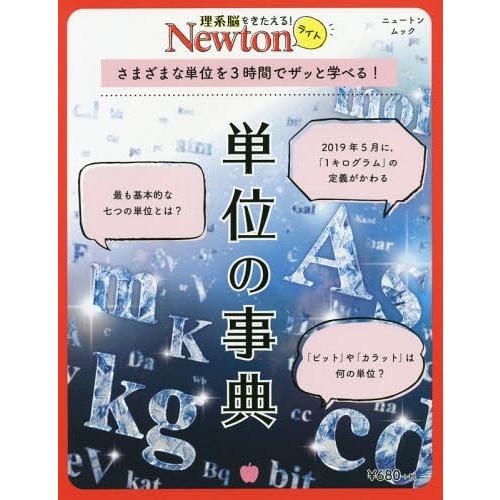 [本/雑誌]/単位の事典 (Newtonライト)/ニュートンプレス