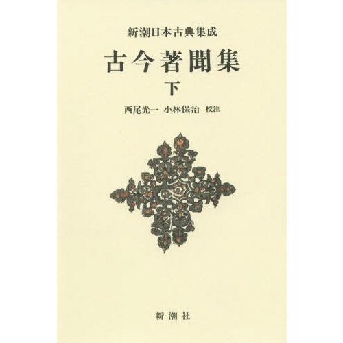 [本/雑誌]/古今著聞集 下 新装版 (新潮日本古典集成)/〔橘成季/著〕 西尾光一/校注 小林保治...