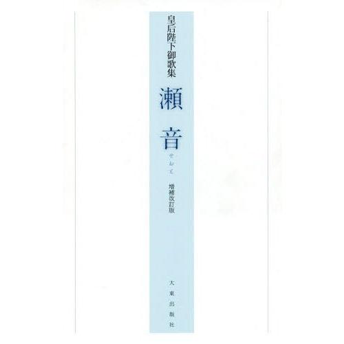 [本/雑誌]/皇后陛下御歌集 瀬音 増補改訂版/皇后/〔著〕