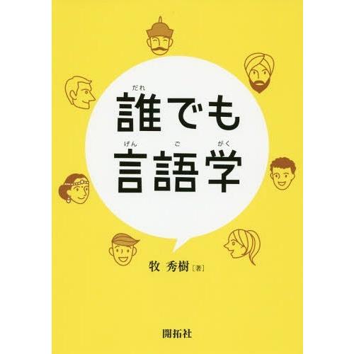 【送料無料】[本/雑誌]/誰でも言語学/牧秀樹/著