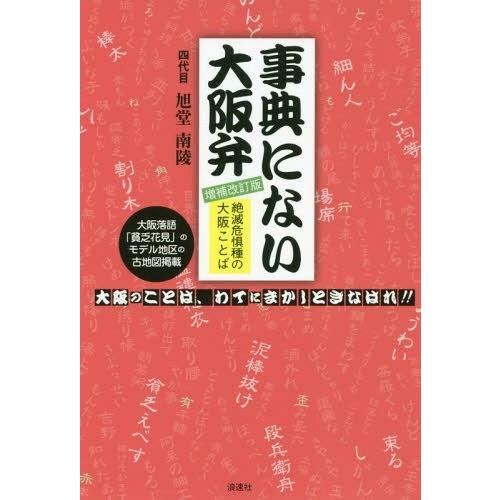 [本/雑誌]/事典にない大阪弁 絶滅危惧種の大阪ことば/四代目旭堂南陵/著