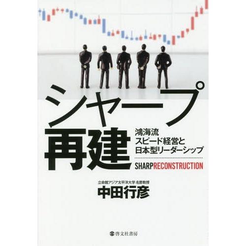 [本/雑誌]/シャープ再建 鴻海流スピード経営と日本型リーダーシップ/中田行彦/著
