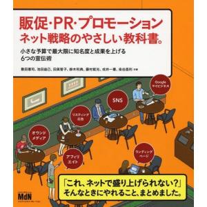 [本/雑誌]/販促・PR・プロモーション ネット戦略のやさしい教科書