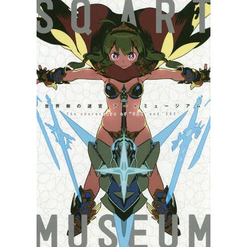 [本/雑誌]/世界樹の迷宮アートミュージアム The characters of “SQ5”and“...