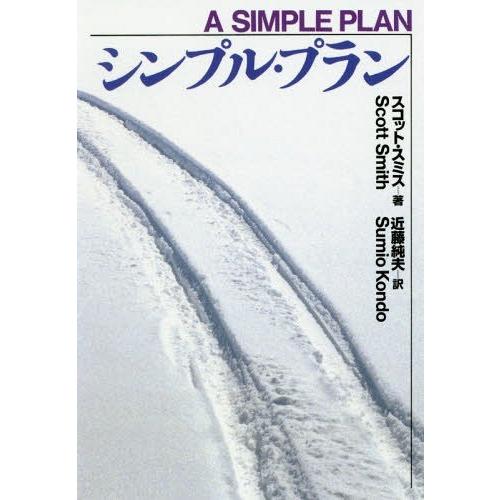[本/雑誌]/シンプル・プラン / 原タイトル:A SIMPLE PLAN (扶桑社ミステリー)/ス...
