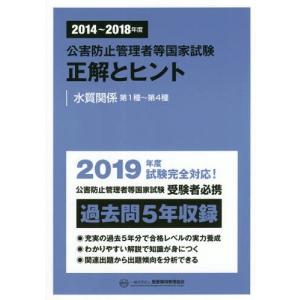 [本/雑誌]/公害防止管理者等国家試験正解とヒント 2014〜2018年度水質関係第1種〜第4種/産業環境管理協会