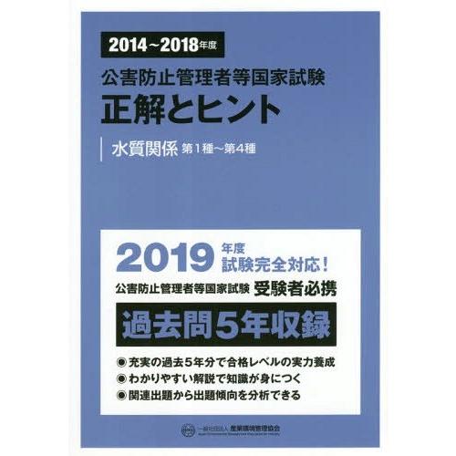 【送料無料】[本/雑誌]/公害防止管理者等国家試験正解とヒント 2014〜2018年度水質関係第1種...