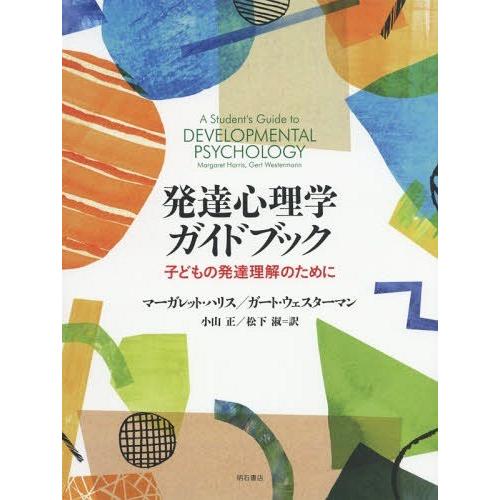 [本/雑誌]/発達心理学ガイドブック 子どもの発達理解/マーガレット・ハリス/著 ガート・ウェスター...