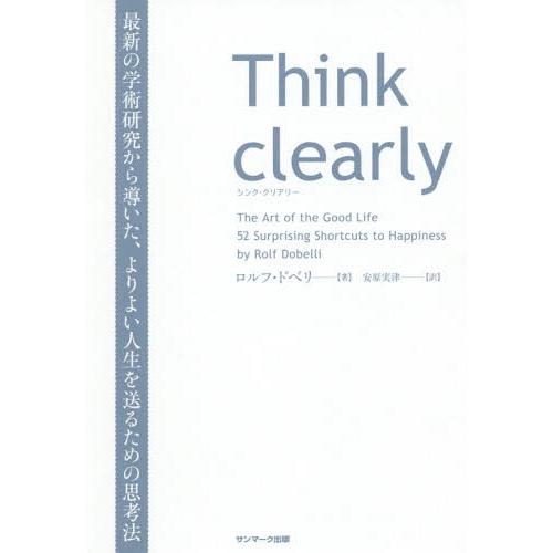 【送料無料】[本/雑誌]/Think clearly 最新の学術研究から導いた、よりよい人生を送るた...