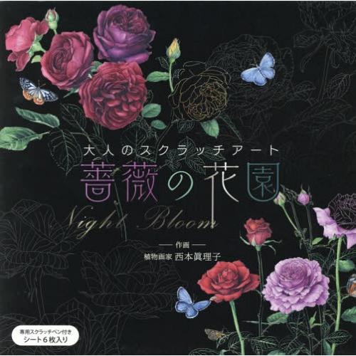 [本/雑誌]/薔薇の花園 Night Bloom (大人のスクラッチアート)/西本眞理子/作画