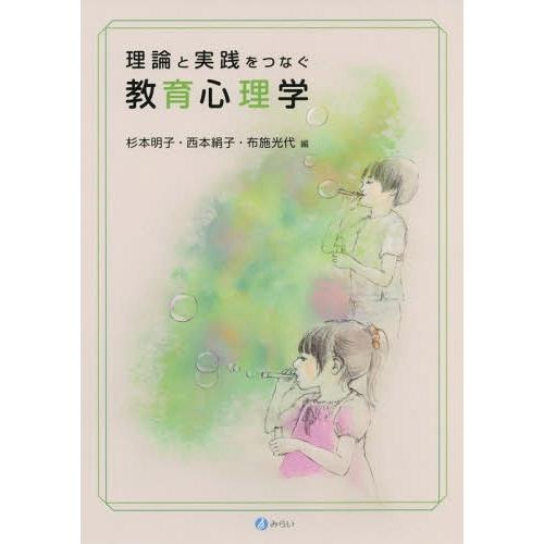 【送料無料】[本/雑誌]/理論と実践をつなぐ教育心理学/杉本明子/編 西本絹子/編 布施光代/編