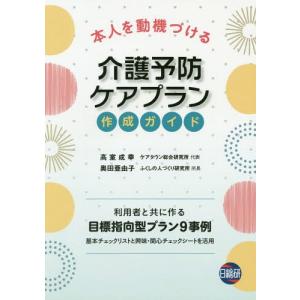 [本/雑誌]/介護予防ケアプラン作成ガイド (本人を動機づける)/高室成幸/著 奥田亜由子/著