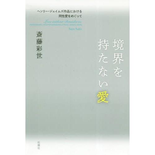 【送料無料】[本/雑誌]/境界を持たない愛-ヘンリー・ジェイムズ作/斎藤彩世/著