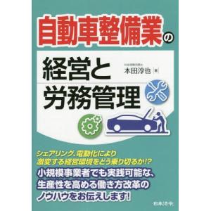 [本/雑誌]/自動車整備業の経営と労務管理/本田淳也/著