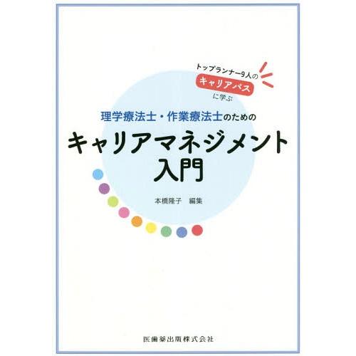 【送料無料】[本/雑誌]/理学療法士・作業療法士のためのキャリアマ/本橋隆子/編集