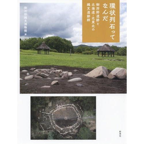 [本/雑誌]/環状列石ってなんだ 御所野遺跡と北海道・/御所野縄文博物館/編