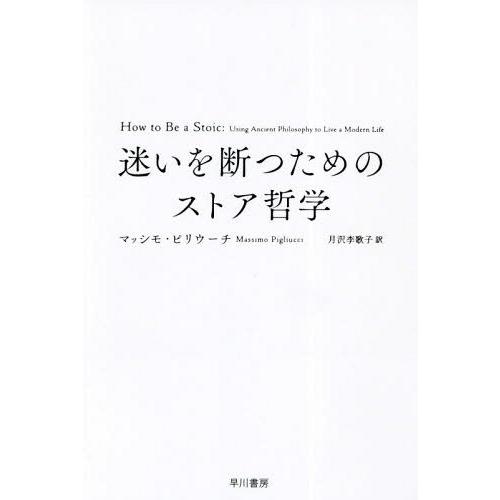 【送料無料】[本/雑誌]/迷いを断つためのストア哲学 / 原タイトル:HOW TO BE A STO...