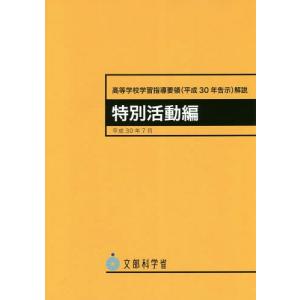 [本/雑誌]/高等学校学習指導要領(平成30年告示)解説 特別活動編/文部科学省/〔著〕