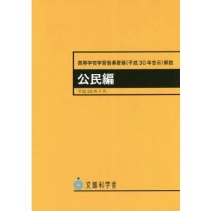 [本/雑誌]/高等学校学習指導要領(平成30年告示)解説 公民編/文部科学省/〔著〕｜ネオウィング Yahoo!店