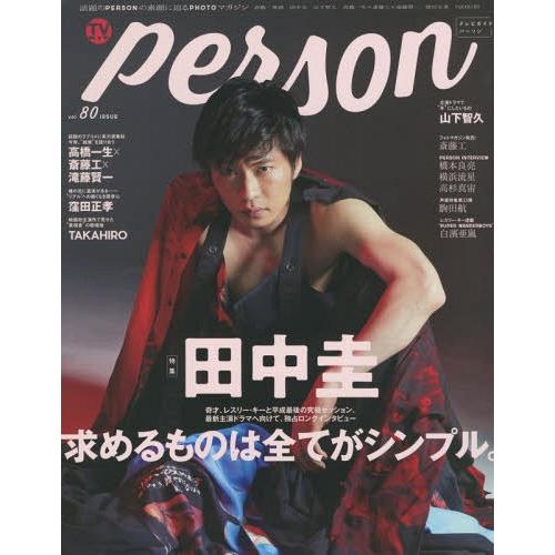 [本/雑誌]/TVガイド PERSON VOL.80 【表紙&amp;巻頭】 田中圭 (TOKYO NEWS...