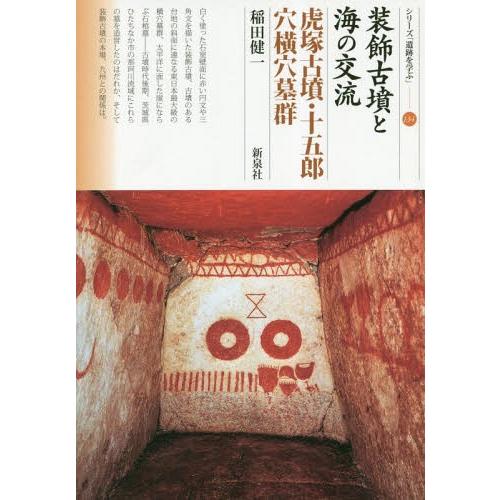 [本/雑誌]/装飾古墳と海の交流 虎塚古墳・十五郎穴横穴墓群 (シリーズ「遺跡を学ぶ」)/稲田健一/...