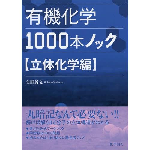 【送料無料】[本/雑誌]/有機化学1000本ノック 立体化学編/矢野将文/著