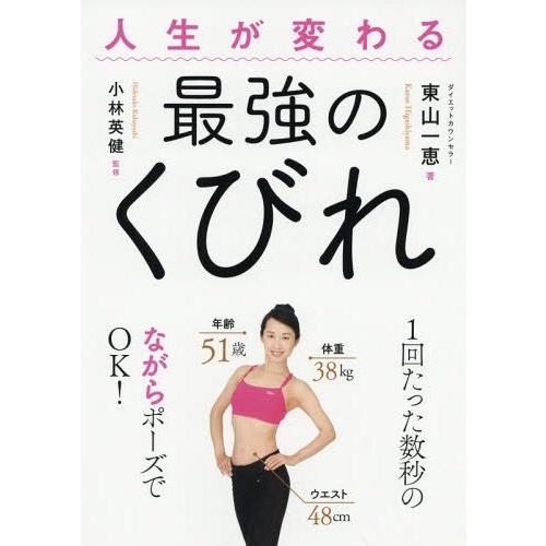 [本/雑誌]/人生が変わる最強のくびれ/東山一恵/著 小林英健/監修