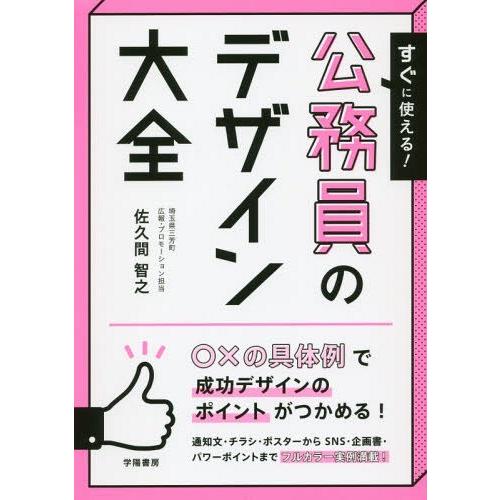 【送料無料】[本/雑誌]/すぐに使える!公務員のデザイン大全/佐久間智之/著