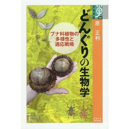 【送料無料】[本/雑誌]/どんぐりの生物学 ブナ科植物の多様性と適応戦略 (学術選書)/原正利/著
