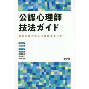 【送料無料】[本/雑誌]/公認心理師技法ガイド 臨床の場で役立つ実践のすべて/下山晴彦/編集主幹 伊...