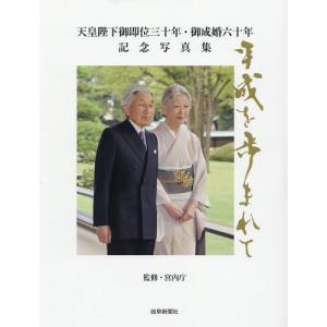 /平成を歩まれて 岐阜新聞社版 /宮内庁/監修 共同通信社/編