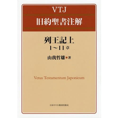 【送料無料】[本/雑誌]/VTJ旧約聖書注解 列王記 上 1〜11/山我哲雄/著