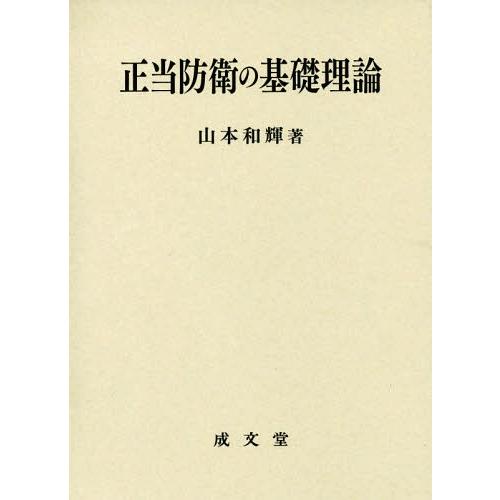 【送料無料】[本/雑誌]/正当防衛の基礎理論/山本和輝/著