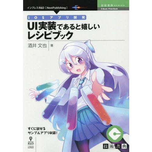 【送料無料】[本/雑誌]/iOSアプリ開発UI実装であると嬉しいレ (技術書典シリーズ)/酒井文也/...