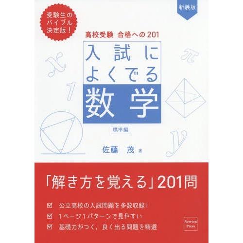 [本/雑誌]/高校受験合格への201入試によくでる数学 標準編/佐藤茂/著