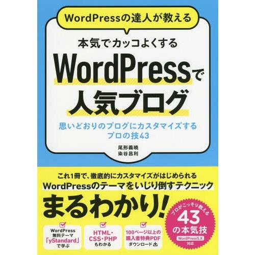 [本/雑誌]/WordPressの達人が教える本気でカッコよくするWordPressで人気ブログ 思...