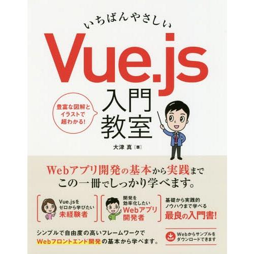 【送料無料】[本/雑誌]/いちばんやさしいVue.js入門教室 基本から実践までこの一冊でしっかり学...