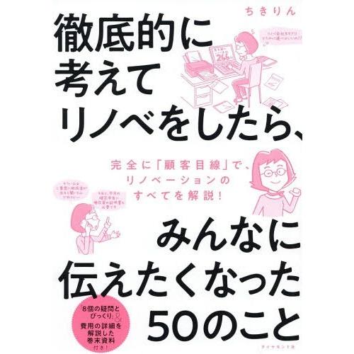 [本/雑誌]/徹底的に考えてリノベをしたら、みんなに伝えたくなった50のこちきりん/著