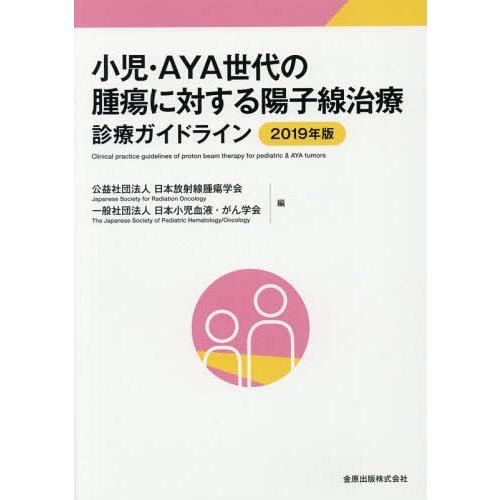 【送料無料】[本/雑誌]/小児・AYA世代の腫瘍に対する陽子線治療診療ガイドライン 2019年版/日...