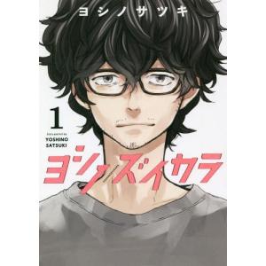 [本/雑誌]/ヨシノズイカラ 1 (ガンガンコミックス)/ヨシノサツキ/著(コミックス)
