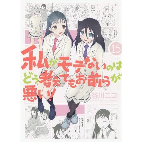 [本/雑誌]/私がモテないのはどう考えてもお前らが悪い! 15 (ガンガンコミックスONLINE)/...