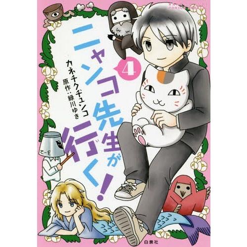 [本/雑誌]/ニャンコ先生が行く! 4 (花とゆめコミックス)/カネチクヂュンコ/著 緑川ゆき/原作...