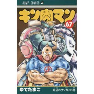 キン肉マン 67/ゆでたまご : bookfanプレミアム - 通販 - Yahoo