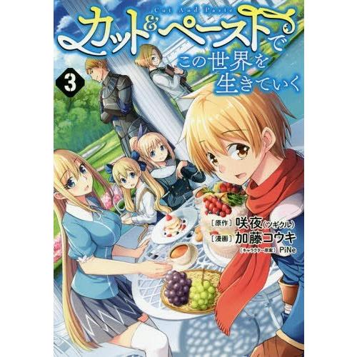 [本/雑誌]/カット&amp;ペーストでこの世界を生きていく 3 (ヤングジャンプコミックス)/咲夜/原作 ...
