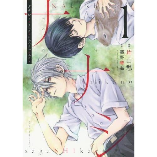 [本/雑誌]/ナナシ 〜ナくしたナにかのさがシかた〜 1 (YKコミックス)/片山愁/画 / 藤野 ...
