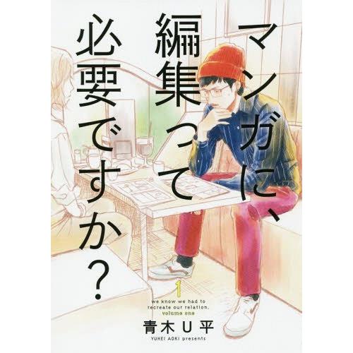 [本/雑誌]/マンガに、編集って必要ですか? 1 (バンチコミックス)/青木U平/著(コミックス)