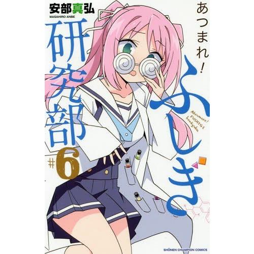 [本/雑誌]/あつまれ!ふしぎ研究部 6 (少年チャンピオン・コミックス)/安部真弘/著(コミックス...