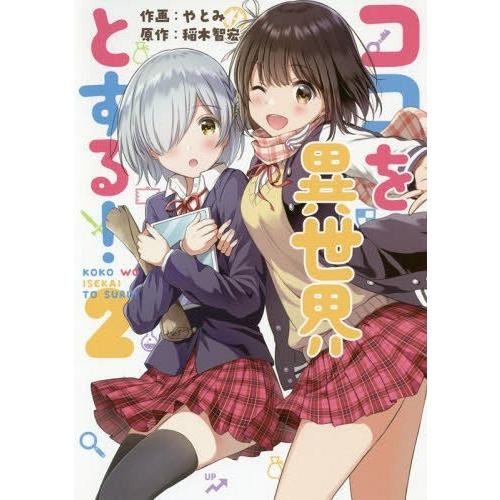 [本/雑誌]/ココを異世界とする! 2 (電撃コミックスNEXT)/やとみ/作画 稲木智宏/原作(コ...