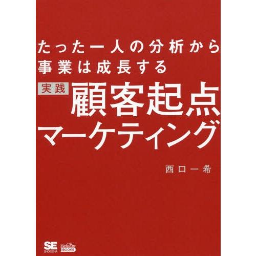 【送料無料】[本/雑誌]/実践顧客起点マーケティング たった一人の分析から事業は成長する (Mark...